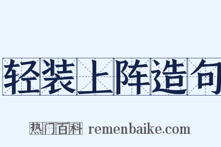 轻装上阵造句是什么意思的图片